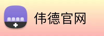 伟德官网 Logo